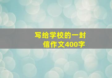 写给学校的一封信作文400字