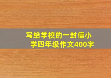 写给学校的一封信小学四年级作文400字