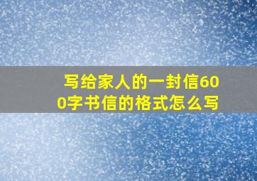 写给家人的一封信600字书信的格式怎么写