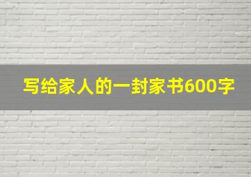 写给家人的一封家书600字