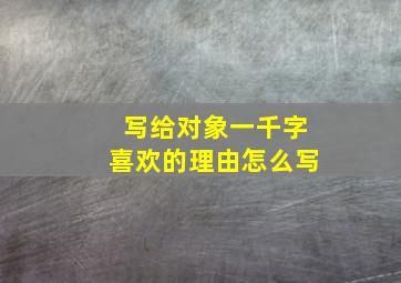 写给对象一千字喜欢的理由怎么写