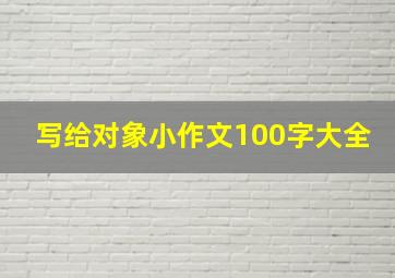 写给对象小作文100字大全