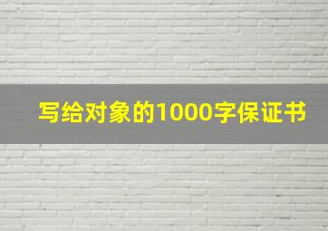 写给对象的1000字保证书