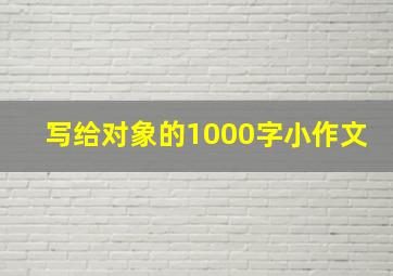 写给对象的1000字小作文