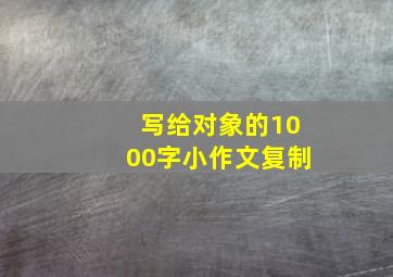 写给对象的1000字小作文复制