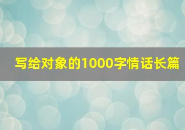 写给对象的1000字情话长篇