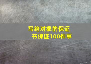 写给对象的保证书保证100件事