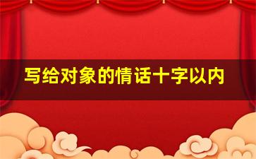 写给对象的情话十字以内