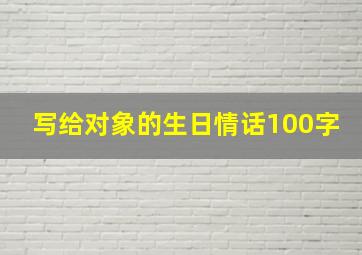 写给对象的生日情话100字