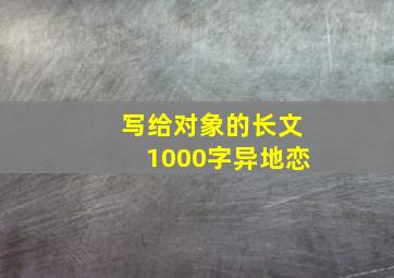 写给对象的长文1000字异地恋