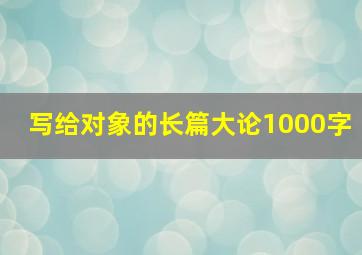 写给对象的长篇大论1000字