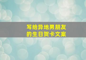 写给异地男朋友的生日贺卡文案