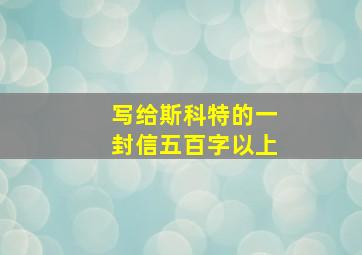 写给斯科特的一封信五百字以上