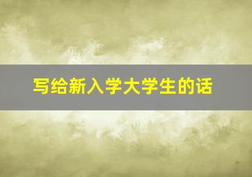 写给新入学大学生的话