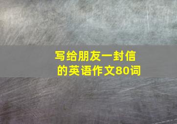 写给朋友一封信的英语作文80词