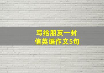 写给朋友一封信英语作文5句