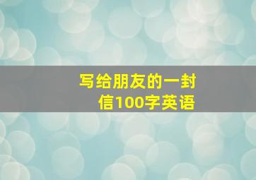 写给朋友的一封信100字英语