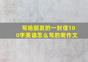 写给朋友的一封信100字英语怎么写的呢作文