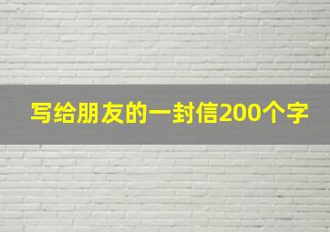 写给朋友的一封信200个字