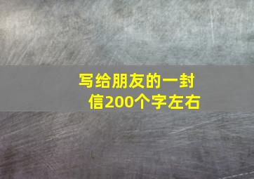 写给朋友的一封信200个字左右