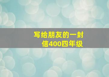 写给朋友的一封信400四年级