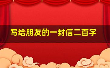 写给朋友的一封信二百字