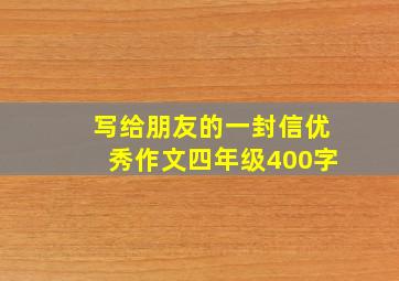 写给朋友的一封信优秀作文四年级400字