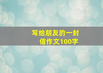 写给朋友的一封信作文100字