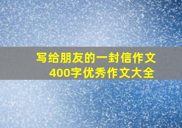 写给朋友的一封信作文400字优秀作文大全