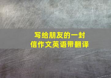 写给朋友的一封信作文英语带翻译