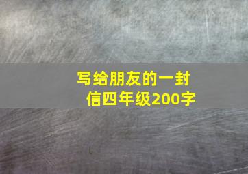 写给朋友的一封信四年级200字