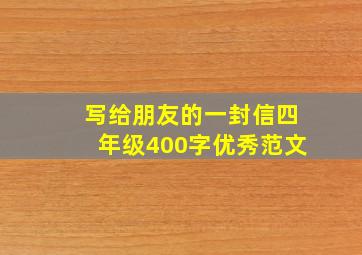 写给朋友的一封信四年级400字优秀范文