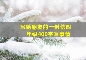 写给朋友的一封信四年级400字写事情