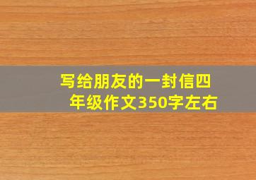 写给朋友的一封信四年级作文350字左右