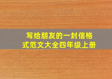 写给朋友的一封信格式范文大全四年级上册