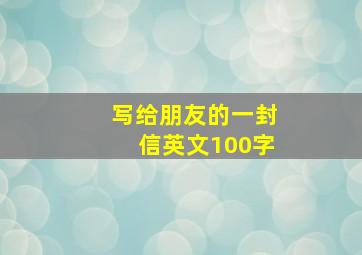 写给朋友的一封信英文100字