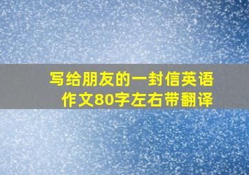 写给朋友的一封信英语作文80字左右带翻译