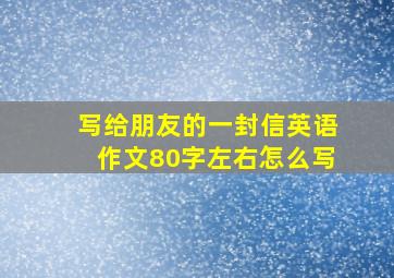 写给朋友的一封信英语作文80字左右怎么写