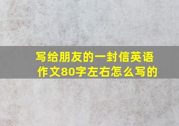 写给朋友的一封信英语作文80字左右怎么写的