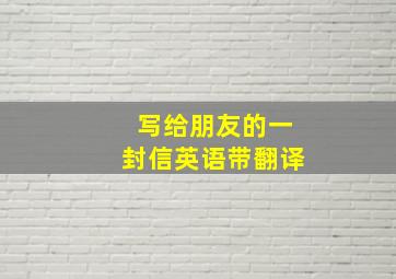 写给朋友的一封信英语带翻译