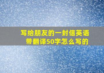 写给朋友的一封信英语带翻译50字怎么写的