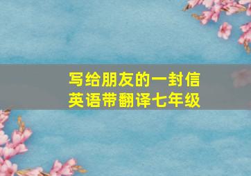 写给朋友的一封信英语带翻译七年级