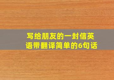 写给朋友的一封信英语带翻译简单的6句话