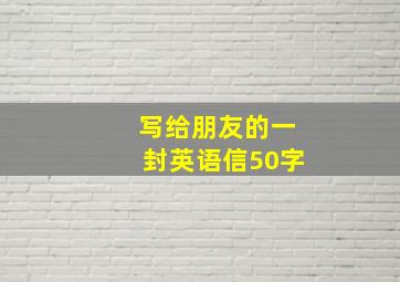 写给朋友的一封英语信50字