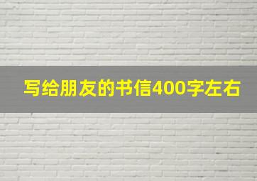 写给朋友的书信400字左右