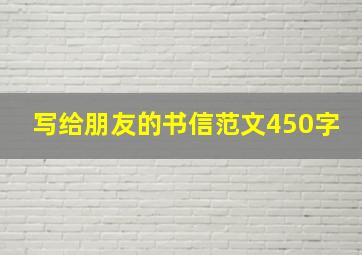 写给朋友的书信范文450字