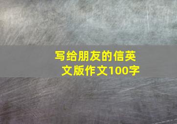 写给朋友的信英文版作文100字