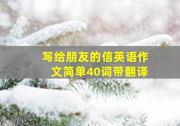 写给朋友的信英语作文简单40词带翻译