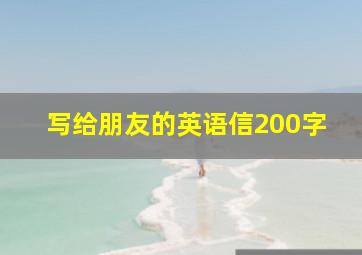 写给朋友的英语信200字