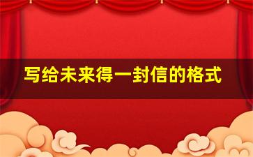 写给未来得一封信的格式